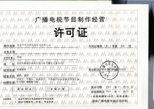 廣播電視節(jié)目制作經營許可證的重要性與申請指南