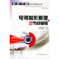 電視制作原理與節(jié)目編輯 解析廣播電視節(jié)目制作經營的核心要素