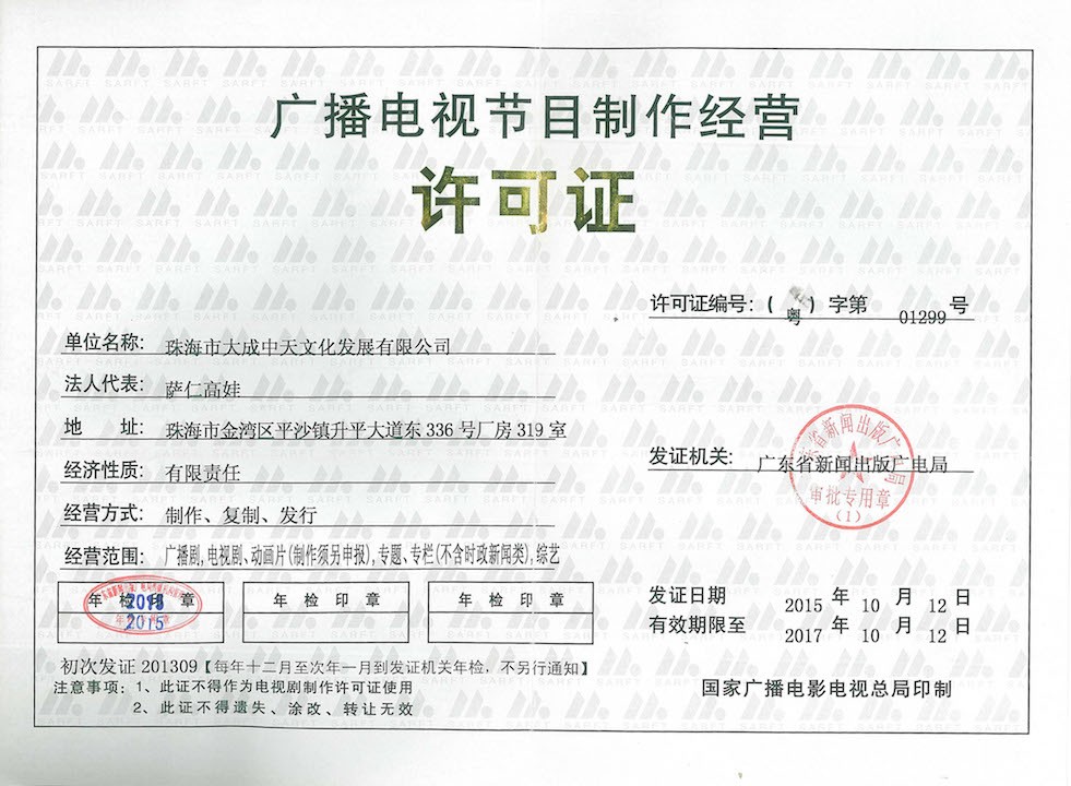 珠海市大成中天文化發(fā)展 探索廣播電視節(jié)目制作經營新路徑